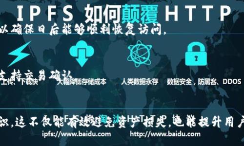   TPWallet能被销毁吗？安全性分析与使用指南 / 

 guanjianci TPWallet, 数字钱包, 安全性 /guanjianci 

在数字资产管理日渐普及的今天，TPWallet作为一种新兴的数字钱包，受到了越来越多用户的关注。许多人开始使用TPWallet来存储、交易和管理他们的加密货币，但在使用过程中，用户对其安全性、是否可以销毁等方面产生了疑问。本文将对此进行深入探讨，并回答相关问题。

### TPWallet的基本概念与功能
TPWallet是一款专为加密货币交易与管理而设计的数字钱包。它不仅支持多种数字资产的存储，还提供了便捷的交易功能。TPWallet的界面友好，适合不同层次的用户使用。通过TPWallet，用户可以快速地查看账户余额、进行资产转换、参与不同的去中心化金融（DeFi）项目等。

除了基础的资金存储功能，TPWallet还支持多签名钱包、硬件钱包集成等安全功能，以确保用户资产的安全性。这使得TPWallet不仅是一个方便的工具，也是用户安全管理数字资产的重要保障。

### TPWallet是否能够被销毁？
在讨论TPWallet是否可以被销毁之前，我们需要明确数字钱包的性质。TPWallet本质上是一个软件应用，它的存在依赖于用户的设备和服务器。然而，用户可以决定不再使用该钱包，这里所说的“销毁”通常指的是用户终止对该钱包的使用并清除相关的数据。

用户在选择销毁TPWallet时，应该注意以下几点：
ul
    li备份私钥：在任何情况下，用户都必须先备份钱包中的私钥或助记词。这是恢复钱包和资产的唯一方式。/li
    li清理数据：用户可以选择卸载TPWallet应用，或者在应用内进行清除操作，以确保个人信息和资产数据不被泄露。/li
    li转移资产：在销毁之前，确保已将所有资产转移到另一个安全的钱包中，以防止资产丢失。/li
/ul

### TPWallet的安全性如何？
TPWallet的安全性是用户最关心的问题之一。作为一款数字钱包，TPWallet在多个方面保障用户的资产安全：

ul
    listrong加密技术：/strongTPWallet使用了高水平的加密技术，确保用户的数据和交易信息被有效保护。所有的敏感信息都经过加密处理，防止被未经授权的人访问。/li
    listrong私钥管理：/strong私钥是数字资产的“生命线”。TPWallet将私钥存储在本地设备，并采用离线存储的方式保护私钥安全，避免被黑客攻击。/li
    listrong多重认证：/strongTPWallet支持多重认证方式，例如手机验证码、电子邮件确认等，为账户提供额外的安全保障。/li
    listrong社区监控：/strongTPWallet的用户社区活跃，定期对钱包的安全性进行审查和反馈，以及时修复任何潜在的安全漏洞。/li
/ul

虽然TPWallet在安全性方面做了很多努力，但用户自身的安全意识同样重要。保持设备安全、避免在公共场所使用钱包、选择强密码等都是保障数字资产安全的重要举措。

### TPWallet的使用风险及如何规避
虽然TPWallet提供了一定的安全保障，但数字资产的管理始终伴随风险。用户应该了解并规避可能存在的风险，包括但不限于：

ul
    listrong网络安全风险：/strong黑客攻击、钓鱼网站等都可能导致用户资产的丢失。使用TPWallet时，确保在安全的网络环境中进行交易，并定期更改密码。/li
    listrong设备安全风险：/strong如果用户的设备遭到恶意软件攻击，可能会导致钱包信息泄露。因此，定期更新设备的防病毒软件和防火墙设置都是必要的。/li
    listrong个人疏忽：/strong不少用户因个人原因导致资产损失，如误删除应用、忘记密码等。强烈建议用户在使用前做好备份和记录。/li
/ul

### 用户常见问题
#### 1. TPWallet安全吗？如何保证安全性？
TPWallet的安全性主要体现在私钥管理、加密技术、双重认证等方面。不过，用户使用时也需注意自身措施，包括定期更新钱包、使用强密码以及避免在公共网络环境下操作。

#### 2. 如何备份TPWallet的私钥？
备份私钥是确保数字资产安全的第一步。用户可以在TPWallet中找到相应选项，选择导出私钥，并将其安全地存储在不易被攻击者获取的地方，如纸质文档或加密USB闪存。

#### 3. TPWallet支持哪些数字货币？
TPWallet支持多种主要的数字货币，包括比特币、以太坊、莱特币等。用户可以在官方平台查看最新支持的资产列表，确保自己的资产能够被TPWallet管理。

#### 4. 如果忘记TPWallet的密码怎么办？
如果用户忘记了TPWallet的密码，可以通过助记词或备份私钥进行恢复。在设置钱包时，务必将这些信息妥善保管，以确保日后能够顺利恢复访问。

#### 5. TPWallet是否会收费？
TPWallet本身不收取使用费用，但在进行交易时，用户需要支付相应的网络手续费。这些费用通常用于区块链网络，支持交易确认。

### 结论
TPWallet，作为一种便利的数字钱包工具，虽然提供了一定的安全保障，但用户在使用时仍需保持谨慎，提高安全意识。这不仅能有效避免资产损失，也能提升用户的使用体验。在数字资产管理的道路上，安全与便利的平衡将是每位用户需要思考的重要课题。