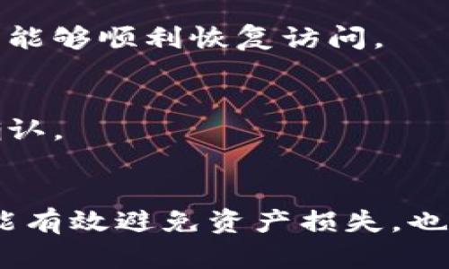   TPWallet能被销毁吗？安全性分析与使用指南 / 

 guanjianci TPWallet, 数字钱包, 安全性 /guanjianci 

在数字资产管理日渐普及的今天，TPWallet作为一种新兴的数字钱包，受到了越来越多用户的关注。许多人开始使用TPWallet来存储、交易和管理他们的加密货币，但在使用过程中，用户对其安全性、是否可以销毁等方面产生了疑问。本文将对此进行深入探讨，并回答相关问题。

### TPWallet的基本概念与功能
TPWallet是一款专为加密货币交易与管理而设计的数字钱包。它不仅支持多种数字资产的存储，还提供了便捷的交易功能。TPWallet的界面友好，适合不同层次的用户使用。通过TPWallet，用户可以快速地查看账户余额、进行资产转换、参与不同的去中心化金融（DeFi）项目等。

除了基础的资金存储功能，TPWallet还支持多签名钱包、硬件钱包集成等安全功能，以确保用户资产的安全性。这使得TPWallet不仅是一个方便的工具，也是用户安全管理数字资产的重要保障。

### TPWallet是否能够被销毁？
在讨论TPWallet是否可以被销毁之前，我们需要明确数字钱包的性质。TPWallet本质上是一个软件应用，它的存在依赖于用户的设备和服务器。然而，用户可以决定不再使用该钱包，这里所说的“销毁”通常指的是用户终止对该钱包的使用并清除相关的数据。

用户在选择销毁TPWallet时，应该注意以下几点：
ul
    li备份私钥：在任何情况下，用户都必须先备份钱包中的私钥或助记词。这是恢复钱包和资产的唯一方式。/li
    li清理数据：用户可以选择卸载TPWallet应用，或者在应用内进行清除操作，以确保个人信息和资产数据不被泄露。/li
    li转移资产：在销毁之前，确保已将所有资产转移到另一个安全的钱包中，以防止资产丢失。/li
/ul

### TPWallet的安全性如何？
TPWallet的安全性是用户最关心的问题之一。作为一款数字钱包，TPWallet在多个方面保障用户的资产安全：

ul
    listrong加密技术：/strongTPWallet使用了高水平的加密技术，确保用户的数据和交易信息被有效保护。所有的敏感信息都经过加密处理，防止被未经授权的人访问。/li
    listrong私钥管理：/strong私钥是数字资产的“生命线”。TPWallet将私钥存储在本地设备，并采用离线存储的方式保护私钥安全，避免被黑客攻击。/li
    listrong多重认证：/strongTPWallet支持多重认证方式，例如手机验证码、电子邮件确认等，为账户提供额外的安全保障。/li
    listrong社区监控：/strongTPWallet的用户社区活跃，定期对钱包的安全性进行审查和反馈，以及时修复任何潜在的安全漏洞。/li
/ul

虽然TPWallet在安全性方面做了很多努力，但用户自身的安全意识同样重要。保持设备安全、避免在公共场所使用钱包、选择强密码等都是保障数字资产安全的重要举措。

### TPWallet的使用风险及如何规避
虽然TPWallet提供了一定的安全保障，但数字资产的管理始终伴随风险。用户应该了解并规避可能存在的风险，包括但不限于：

ul
    listrong网络安全风险：/strong黑客攻击、钓鱼网站等都可能导致用户资产的丢失。使用TPWallet时，确保在安全的网络环境中进行交易，并定期更改密码。/li
    listrong设备安全风险：/strong如果用户的设备遭到恶意软件攻击，可能会导致钱包信息泄露。因此，定期更新设备的防病毒软件和防火墙设置都是必要的。/li
    listrong个人疏忽：/strong不少用户因个人原因导致资产损失，如误删除应用、忘记密码等。强烈建议用户在使用前做好备份和记录。/li
/ul

### 用户常见问题
#### 1. TPWallet安全吗？如何保证安全性？
TPWallet的安全性主要体现在私钥管理、加密技术、双重认证等方面。不过，用户使用时也需注意自身措施，包括定期更新钱包、使用强密码以及避免在公共网络环境下操作。

#### 2. 如何备份TPWallet的私钥？
备份私钥是确保数字资产安全的第一步。用户可以在TPWallet中找到相应选项，选择导出私钥，并将其安全地存储在不易被攻击者获取的地方，如纸质文档或加密USB闪存。

#### 3. TPWallet支持哪些数字货币？
TPWallet支持多种主要的数字货币，包括比特币、以太坊、莱特币等。用户可以在官方平台查看最新支持的资产列表，确保自己的资产能够被TPWallet管理。

#### 4. 如果忘记TPWallet的密码怎么办？
如果用户忘记了TPWallet的密码，可以通过助记词或备份私钥进行恢复。在设置钱包时，务必将这些信息妥善保管，以确保日后能够顺利恢复访问。

#### 5. TPWallet是否会收费？
TPWallet本身不收取使用费用，但在进行交易时，用户需要支付相应的网络手续费。这些费用通常用于区块链网络，支持交易确认。

### 结论
TPWallet，作为一种便利的数字钱包工具，虽然提供了一定的安全保障，但用户在使用时仍需保持谨慎，提高安全意识。这不仅能有效避免资产损失，也能提升用户的使用体验。在数字资产管理的道路上，安全与便利的平衡将是每位用户需要思考的重要课题。