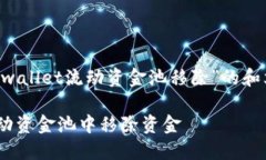 我理解您需要一个关于“tpwallet流动资