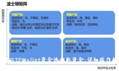 如何从TPWallet资金池提取资金：详细操