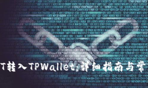如何将USDT转入TPWallet：详细指南与常见问题解答