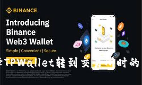 如何选择TPWallet转到交易所时的网络类型