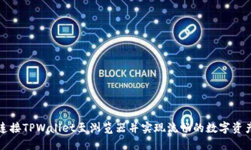 如何连接TPWallet至浏览器并实现流畅的数字资产管理