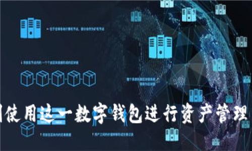 niaoti如何获取TPWallet的火币生态链地址/niaoti
TPWallet, 火币生态链, 数字钱包/guanjianci

随着区块链技术的不断发展与完善，数字资产的管理和交易也愈发受到关注。TPWallet作为一个多链数字钱包，是用户管理不同区块链资产的理想选择。尤其是在火币生态链的应用中，TPWallet为用户提供了便捷的资产存储与交易功能。本文将详细介绍如何获取TPWallet的火币生态链地址，并有关TPWallet的使用、优势、注意事项等信息进行深入探讨。

什么是TPWallet？
TPWallet是一款多链数字钱包，支持多种数字资产管理，包括币安智能链、以太坊等多条区块链。其最大的特点是用户体验友好，支持私钥导入、资产存储及去中心化交易等功能。用户可以通过TPWallet在去中心化的环境下轻松管理自己的数字资产，参与各种区块链活动。

火币生态链的概述
火币生态链（Huobi Eco-Chain，HECO）是由火币集团推出的一个高性能的公链平台，主要支持智能合约及去中心化应用（DApps）的开发。HECO具有更低的交易费用和更快的确认速度，为开发者和用户提供了优质的区块链体验。由于其高效的性能，HECO吸引了大量的开发者和用户入驻。

如何获取TPWallet的火币生态链地址？
获取TPWallet的火币生态链地址是一个简单的过程。用户只需下载TPWallet应用并创建或导入钱包，即可获得一个与火币生态链相对应的地址。具体步骤如下：
ol
li下载并安装TPWallet应用。/li
li创建新钱包或导入已有钱包。/li
li在钱包界面中选择“火币生态链”。/li
li复制或记录下在火币生态链下生成的地址。/li
/ol
通过以上步骤，用户便可以获得专属的火币生态链地址，用于接收和存储HECO链上的资产。

TPWallet的主要功能
TPWallet作为一个多链钱包，其主要功能包括：
ul
listrong多链支持：/strong用户可以通过一个应用管理多种区块链资产，无需下载多个钱包应用程序。/li
listrong智能合约交易：/strong支持在火币生态链等平台上进行智能合约的创建与交互。/li
listrong去中心化交易：/strong用户可以通过TPWallet直接参与去中心化交易所（DEX）的交易，提升资产流动性。/li
listrong安全性：/strong用户资产采取私钥控制，私钥不出钱包，有效保障用户资产安全。/li
/ul

使用TPWallet的优势
使用TPWallet进行数字资产管理有以下几个优势：
ul
listrong便捷性：/strong用户可以通过简单的操作，快速获取不同区块链的地址，进行资产管理与交易。/li
listrong安全性：/strong私钥完全由用户掌控，提供了较高的资产安全保障。/li
listrong低费用：/strong火币生态链提供了极低的交易费用，节省了用户的交易成本。/li
listrong高效性：/strong火币生态链拥有快速的交易确认时间，大幅提升了交易的效率。/li
/ul

注意事项
在使用TPWallet时，用户需要注意以下几点：
ul
listrong备份私钥：/strong在创建钱包时务必妥善备份私钥，避免因遗失导致资产无法找回。/li
listrong安全升级：/strong定期更新TPWallet应用，确保钱包的安全性。/li
listrong防范钓鱼攻击：/strong注意辨别访问链接的真实性，避免受损失。/li
listrong熟悉操作：/strong使用前最好对TPWallet的操作流程进行了解，以提升使用体验。/li
/ul

五个相关问题及解答

问题一：TPWallet的安全性如何保障？
TPWallet的安全性主要体现在以下几个方面：
ul
listrong私钥控制：/strong用户的私钥完全掌握在自己手中，TPWallet并不保存用户的私钥，这种设计大大降低了被盗的风险。/li
listrong多重签名：/strongTPWallet支持多重签名功能，用户可设置多个钱包地址进行交易授权，提升安全性。/li
listrong安全备份：/strong用户在创建钱包时会被提示备份私钥和助记词，这些是恢复钱包的重要信息。/li
/ul
安全性是数字钱包用户非常关心的问题，TPWallet通过多种手段来尽可能保障用户的资金安全。不过用户自身意识与参与也是不可或缺的，定期更新钱包及提高警惕都能有效防范潜在损失。

问题二：TPWallet支持哪些币种和链？
TPWallet作为一款多链钱包，其设计初衷就是为用户提供对多种区块链及其币种的支持。具体来说，TPWallet支持的币种和链包括：
ul
listrong以太坊（ETH）：/strong作为主流区块链，TPWallet对以太坊生态内的各类代币（ERC20）均有支持。/li
listrong币安智能链（BSC）：/strong基于Binance Smart Chain的代币（BEP20）亦可在TPWallet进行管理。/li
listrong火币生态链（HECO）：/strong用户可以在HECO链上自由转账、存储和交易代币。/li
listrong其他链： /strong随着TPWallet的不断扩展，未来将会支持更多区块链及其相应的代币。/li
/ul
这种多链支持的特性使得TPWallet成为了一站式数字资产管理工具，用户可以在一个平台中管理不同链上的资产，避免了频繁切换应用的烦恼。

问题三：如何在TPWallet中进行交易？
在TPWallet中进行交易的步骤相对简单，主要包括以下几个步骤：
ol
listrong打开TPWallet应用：/strong确保你的设备上已经安装了最新版本的TPWallet应用。/li
listrong选择币种：/strong在钱包界面中，选择要进行交易的币种，如火币生态链（HECO）上的代币。/li
listrong填写交易信息：/strong在发送界面中，填写接收地址、交易金额等信息。这里需要确保接收地址的准确性。/li
listrong确认交易：/strong核对无误后，确认交易，并根据需要输入交易密码。/li
listrong查看交易状态：/strong交易提交后，可以在交易记录中查看状态与确认详情。/li
/ol
在进行交易时，一定要确保网络畅通，以免交易因网络问题失败。此外，由于区块链交易无法撤回，因此特别注意确认所有信息的准确性。

问题四：如果丢失了TPWallet的私钥怎么办？
私钥是用户访问和管理数字资产的关键。如果不幸丢失了TPWallet的私钥，用户将无法再访问钱包中的资产，这是一个不可逆转的情况。因此，预防丢失私钥非常重要，最佳实践包括：
ul
listrong备份助记词：/strong在创建钱包时，TPWallet会提供助记词，务必妥善保存和备份。助记词可以用来恢复钱包。/li
listrong安全存储：/strong私钥和助记词必须放在安全的地方，尽量避免保存在网络设备上。/li
listrong定期检查：/strong定期检查备份是否完好，确保在需要时能够顺利恢复。/li
/ul
一旦私钥丢失而没有备份，用户将无法访问和恢复钱包内的资产，提醒每位用户在使用数字钱包时，一定要保持警觉，定期进行备份。

问题五：TPWallet的费用如何？
TPWallet本身不收取使用费用，但在执行交易时会涉及到网络交易费用（Gas Fee）。具体费用取决于所使用的区块链及其网络的情况。以火币生态链为例，HECO目前的交易费用相对低廉，用户在进行转账或交易时只需支付少量的网络费用。费用的组成包括：
ul
listrong网络费用：/strong每笔交易都需要支付一定的网络费用，具体费用由网络拥堵、区块确认速度等因素决定。/li
listrong兑换手续费：/strong在进行资产兑换时，某些情况下会收取一定的兑换手续费，视不同交易平台及市场规矩而定。/li
/ul
总的来说，TPWallet的费用结构是相对透明的，用户在使用时可以通过应用内查看每笔交易的具体费用情况。

总结来说，TPWallet为用户提供了便捷、安全的多链数字资产管理方案。通过对上述问题的解答，相信读者能够更好地理解TPWallet的特点及操作方法，进而顺利使用这一数字钱包进行资产管理与交易。