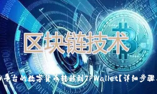 如何将满币平台的数字货币转移到TPWallet？详细步骤与注意事项