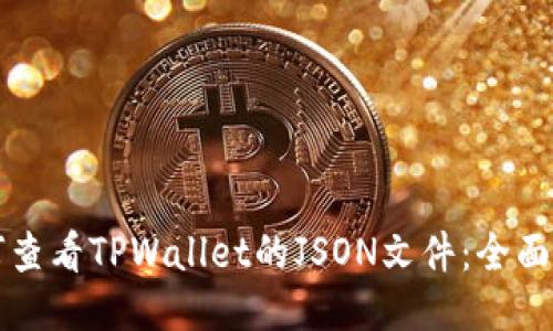 如何查看TPWallet的JSON文件：全面指南