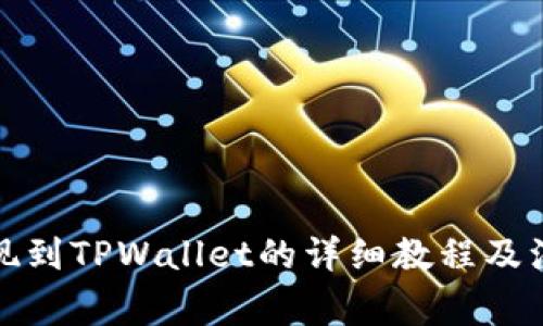 欧易提现到TPWallet的详细教程及注意事项