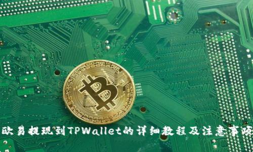 欧易提现到TPWallet的详细教程及注意事项