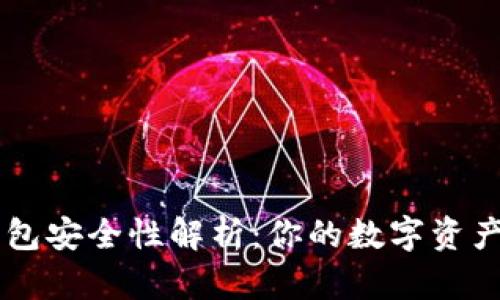 TPWallet 钱包安全性解析：你的数字资产到底属于谁？