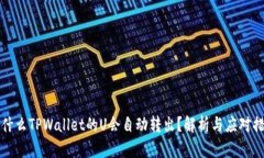 为什么TPWallet的U会自动转出？解析与应