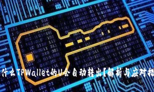 为什么TPWallet的U会自动转出？解析与应对措施