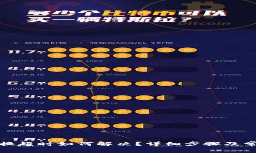 tpwallet兑换超时如何解决？详细步骤及常见问题解答