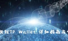 如何将BG币提到TP Wallet：详细指南与常