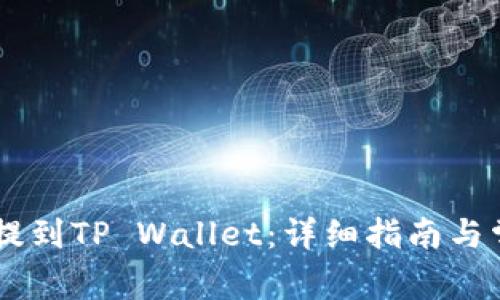 如何将BG币提到TP Wallet：详细指南与常见问题解答