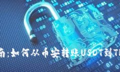 详细指南：如何从币安转账USDT到TPWa