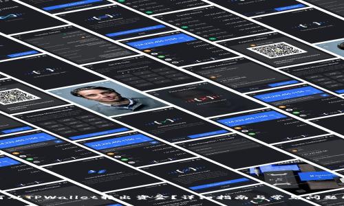 如何从TPWallet转出资金？详细指南与常见问题解答