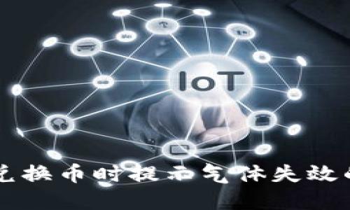 TPWallet兑换币时提示气体失效的解决方案