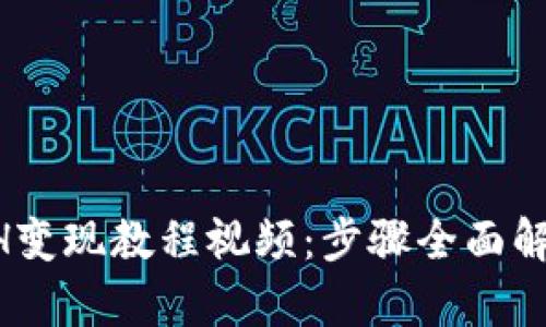 TPWallet ETH变现教程视频：步骤全面解析与实用技巧