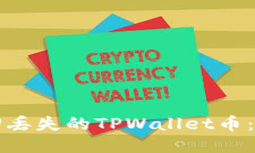 如何找回丢失的TPWallet币：全面指南