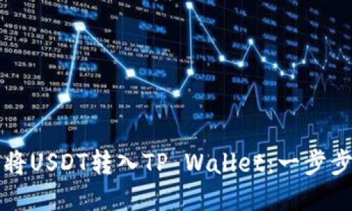 如何将USDT转入TP Wallet：一步步指南