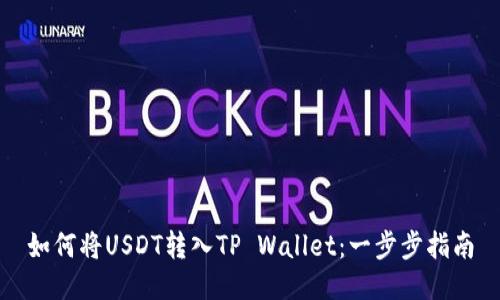 如何将USDT转入TP Wallet：一步步指南