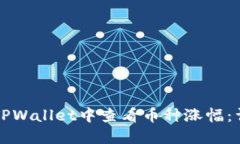 如何在TPWallet中查看币种涨幅：详细指