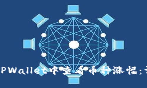 如何在TPWallet中查看币种涨幅：详细指南