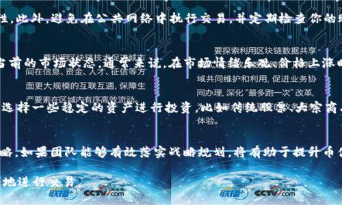    如何在TPWallet中安全出售HTMoon币  / 

 guanjianci  TPWallet, HTMoon, 数字货币出售  /guanjianci 

 1. HTMoon币简介 
 HTMoon币是一种在加密货币市场中逐渐受到关注的数字资产。它基于区块链技术，目的是为用户提供一个去中心化的金融平台。HTMoon币的价值受到供需关系、市场情绪和项目发展等多重因素的影响。了解HTMoon币的基本信息和市场动态，对卖出决策起到关键作用。
 在TPWallet中，HTMoon币的交易相对简单，但用户首先需要确保自己了解该资产的基本特征和市场表现。你可以通过各种加密货币交易所和市场分析工具获取有关HTMoon币的实时价格和市场趋势。

 2. 如何在TPWallet中找到HTMoon币 
 第一步是在TPWallet中确保你的钱包中已经添加了HTMoon币。打开TPWallet应用，进入资产页面。在搜索框中输入“HTMoon”以查找该币种。如果未能找到，可以通过添加自定义代币的方式，输入HTMoon的合约地址来显示该币种。
 如果已经找到HTMoon币，点击进入该币种详情界面，会显示当前持有的数量和市场价格。确保你知道你拥有多少HTMoon币及其当前的市值，这对后续的出售非常重要。

 3. 卖出HTMoon币的步骤 
 在TPWallet中出售HTMoon币的操作相对简单。首先，确认你钱包中的HTMoon币余额。接下来，选择出售按钮，进入交易页面。此时，你可以选择出售的币种、数量和价格。TPWallet支持市场价和限价订单，你可以根据市场行情选择合适的卖出方式。
 具体步骤如下： 
1. 登录TPWallet，打开钱包界面。
2. 找到你的HTMoon币，点击“出售”。
3. 输入出售的数量，选择你的交易方式（市场价或限价）。
4. 确认交易信息无误后，点击“确认出售”。
 请务必在确认之前核对所有信息，确保你把HTMoon币出售给了正确的地址，并选择了合理的价格，以避免任何损失。

 4. 卖出HTMoon币后如何处理资金 
 一旦成功出售HTMoon币，你的交易所账户或钱包中将增加相应的资金。这时，你需要决定如何处理这些资金。通常，你可以选择将资金转换为其他加密货币、提取到银行账户，或者重新投资。 
 如果你希望提取资金到银行账户，通常需要将资金转换为稳定币，如USDT或BTC，然后选择支持提现的交易所进行操作。确保了解提取手续费和处理时间，以免造成不必要的麻烦。

 5. 卖出HTMoon币的注意事项 
 在卖出HTMoon币时，用户需要注意以下几点： 
1. 市场波动：加密货币市场极为波动，避免在情绪驱动下做出决策。
2. 交易手续费：每笔交易通常都会收取手续费，确认清楚这部分费用。
3. 安全问题：在选择交易所或钱包时，确保它们是可靠和安全的，并且使用强密码和双重认证来保护你的账户。
 总之，卖出HTMoon币需要综合考虑市场情况、个人需求和安全因素，做好充足的准备工作，以确保顺利交易。

 常见问题解答 

 问题一：HTMoon币是否值得投资？ 
 在考虑HTMoon币是否值得投资时，首先要评估其市场表现、团队背景和技术基础。HTMoon的市值、流通量和社区支持都是评估其潜力的重要因素。此外，了解整个加密市场的趋势、技术进步和监管政策也同样重要。定期关注市场动态和HTMoon的开发进程，可以帮助您做出更明智的投资决策。 

 问题二：在TPWallet中如何确保交易安全？ 
 交易安全是加密货币交易中的核心问题。使用TPWallet时，可以通过启用双重认证、使用强密码和定期更新应用程序来提高安全性。此外，避免在公共网络中执行交易，并定期检查你的账户活动，以确保没有异常记录。如果发现可疑活动，及时与TPWallet客服联系解决问题。

 问题三：如何选择适合的交易时机？ 
 选择适合的交易时机对成功出售HTMoon币至关重要。可以通过分析历史价格走势图、监控市场情绪和观察相关新闻事件来评估当前的市场状态。通常来说，在市场情绪乐观、价格上涨时出售会更有利可图。另外，利用技术分析工具和指标（如相对强弱指数RSI、移动平均线等）也可以帮助你找到更合适的交易时机。 

 问题四：在出售HTMoon币后应该如何管理新获得的资金？ 
 卖出HTMoon币后，对资金的管理至关重要。首先要做的就是明确资金的使用目标：是用于短期消费、长期投资、还是储蓄。可以考虑选择一些稳定的资产进行投资，比如传统股票、大宗商品或者稳定币等。同时，建议建立紧急储备金以应对突发状况，确保资金的安全及合理流动。

 问题五：HTMoon币的未来展望如何？ 
 HTMoon币的未来展望与其项目的进展状况、市场需求和竞争态势有密切关系。可关注其后续技术升级、生态建设及品牌宣传等策略。如果团队能够有效落实战略规划，将有助于提升币值和用户参与度。此外，市场中的竞争也会加大行业的压力，HTMoon需不断创新，以确保在不断变化的市场中保持优势。 

通过以上问题与回答，我们可以更加全面地了解在TPWallet中出售HTMoon币的操作和注意事项。希望这些信息能够帮助您更顺利地进行交易。