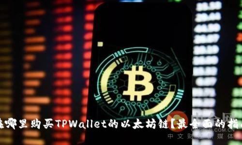 在哪里购买TPWallet的以太坊链？最全面的指南