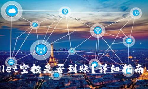 如何查看TPWallet空投是否到账？详细指南与常见问题解答