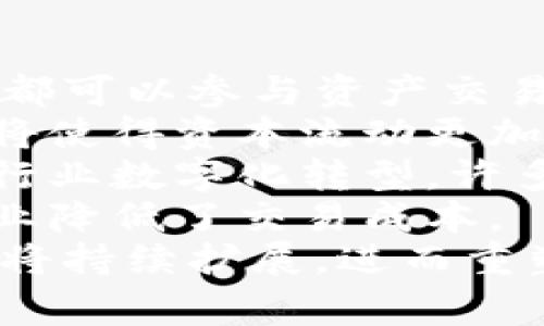   深入解析UTM虚拟币：数位货币的未来与潜力 / 

 guanjianci UTM虚拟币, 数字货币, 区块链技术 /guanjianci 

什么是UTM虚拟币？
UTM虚拟币，作为一个在数字货币市场中逐渐崭露头角的新星，其本质是一种基于区块链技术的虚拟货币。不同于传统的法定货币，UTM虚拟币在保障交易安全的同时，具有去中心化的特点。其使用的区块链技术，使得所有交易均需通过网络节点的验证，从而保障交易的真实性和安全性。
UTM虚拟币的诞生，正是为了满足日益增长的数字支付需求。随着电子商务的迅速发展，传统支付方式已逐渐不能满足用户的需要。因此，UTM虚拟币应运而生，为用户提供了一种更为便捷、高效的支付方式。与此同时，UTM虚拟币也为投资者提供了丰富的投资机会。它的价格波动大，潜在的收益吸引了大量投资者的关注。
在技术层面，UTM虚拟币依托于高效的区块链平台，其技术架构保证了大规模的并发交易处理能力，能够快速响应用户需求。此外，UTM虚拟币还采用了智能合约技术，使得交易过程自动化，进一步提升了交易的安全性和透明度。

UTM虚拟币的工作原理是什么？
要深入了解UTM虚拟币，首先需要分析其工作原理。UTM虚拟币依赖于区块链技术，需要通过挖矿或其他验证机制来确认和记录交易。每笔交易都会被打包成一个区块，区块通过加密算法与前一个区块链接，从而形成链条。这种结构不仅确保了数据的安全性，还使得交易记录难以篡改。
挖矿是UTM虚拟币工作原理的重要组成部分。矿工通过计算复杂的数学题来获取新产生的UTM虚拟币，并参与到交易的验证过程中。挖矿过程中的竞争激烈，矿工的计算能力越强，成功确认交易的机会也就越大。这种竞争机制促进了UTM虚拟币网络的安全性和稳定性。
智能合约是在UTM虚拟币交易中另一个关键技术元素。智能合约是一种自动执行合同的程序，可以在满足特定条件时自动完成。使用智能合约，用户可以在没有中介的情况下进行交易，降低了交易成本，提高了交易效率。这也使得UTM虚拟币能够在多种场景中应用，比如电子商务、金融服务等。

UTM虚拟币的市场前景如何？
随着数字经济的快速发展，UTM虚拟币的市场前景被广泛看好。越来越多的商家开始接受虚拟币支付，这不仅有助于提高交易效率，也为用户提供了更多的支付选择。此外，UTM虚拟币自身的技术优势，使得其在支付、投资、资产管理等领域都具备了较强的竞争力。
在投资方面，UTM虚拟币的价格波动大，给投资者提供了丰富的获利机会。尽管市场风险不可忽视，但通过科学的投资策略，投资者依然可以在UTM虚拟币中取得可观的收益。此外，由于其去中心化的特性，UTM虚拟币也为资金自由流动提供了良好的平台，帮助投资者在全球范围内进行投资。
从政策环境来看，虽然各国对虚拟货币的态度不一，但总体趋势是越来越开放。各国政府意识到虚拟货币在促进经济发展的潜力，正在逐步出台相关政策来推动其发展。随着政策的逐步完善，UTM虚拟币有望迎来更为广阔的发展空间。

UTM虚拟币的风险和挑战有哪些？
尽管UTM虚拟币的发展潜力巨大，但在实际操作中仍面临一定的风险和挑战。首先是市场风险。数字货币的价格波动剧烈，投资者的收益存在不确定性。在某些情况下，投资者可能面临重大的财务损失。
其次是技术风险。区块链技术虽然安全，但仍然有遭受黑客攻击的可能。一旦黑客攻破系统，将可能导致用户资金的损失。此外，UTM虚拟币的交易环境复杂多变，用户在进行交易时需谨慎对待，确保选择安全可靠的交易平台。
还有法律风险。尽管多数国家对虚拟货币持开放态度，但一些国家的政策仍不明确，可能会影响UTM虚拟币的正常流通。用户在使用UTM虚拟币时，需了解相关法律法规，以避免触犯法规而导致的风险。

如何投资UTM虚拟币？
投资UTM虚拟币需要具备一定的专业知识。首先，投资者需要对数字货币市场有基本的了解，包括市场规则、价格走势等。此外，了解UTM虚拟币的技术背景和应用场景，可以帮助投资者做出更为合理的投资决策。
其次，选择一个信誉良好的交易平台至关重要。交易平台的安全性、手续费、交易量等都会影响到投资者的收益。投资者可以通过比较多个平台的优势与劣势，选择出适合自己的交易平台。
最后，投资者还需设定合理的投资策略。在投资UTM虚拟币时，应根据自己的风险承受能力，分散投资，降低被套牢的风险。此外，定期对投资组合进行评估，根据市场变化调整投资策略，也是非常重要的。

总结
UTM虚拟币作为数字货币的一种新兴形态，兼具技术性和投资价值。尽管其面临一些挑战和风险，但随着市场的发展和技术的进步，UTM虚拟币的前景仍然广阔。希望通过本文的详细介绍，读者对UTM虚拟币有了更加深入的了解，同时为自己的投资决策提供了启发。

### 相关问题
1. UTM虚拟币与传统货币有什么区别？
2. 如何安全地存储UTM虚拟币？
3. UTM虚拟币的挖矿机制是怎样的？
4. UTM虚拟币的交易费用与其他虚拟币相比如何？
5. UTM虚拟币对未来金融市场将产生怎样的影响？

### 问题1：UTM虚拟币与传统货币有什么区别？
UTM虚拟币与传统货币的主要区别
UTM虚拟币与传统货币之间存在若干显著差异，最为明显的就是去中心化和数字化特点。传统货币如美元、欧元等，均由各国政府或中央银行发放，并受到中央管理。与此不同，UTM虚拟币并不依赖于单一机构的担保，而是通过区块链技术实现去中心化。这意味着，任何人都可以参与到UTM虚拟币的流通与使用中，无需经过传统银行或金融机构的审核。
其次，交易记录的透明性也是二者的另一大区别。UTM虚拟币所有的交易记录都被记录在区块链上，任何人都可以查看。这种透明性使得系统更加可信，能够有效预防欺诈及其他不法行为。而传统货币的交易记录往往是保密的，只有相关方能获取，因此在某种程度上增强了信息的不对称性。
最后，UTM虚拟币的交易是即时的，交易几乎可以在几分钟内完成。而传统货币的交易流程相对复杂，涉及多个中介环节，时间上往往需要几天才能完成，特别是在跨国交易的情况下。这种快速性使得UTM虚拟币在电子商务、国际贸易等领域中展现出独特的优势。
在汇率波动方面，UTM虚拟币的价值变化受到市场供需关系的影响，可能会出现剧烈波动。而传统货币更为稳定，由于受到国家经济政策的约束，波动较小。用户在使用UTM虚拟币进行交易时，需要注意这一点，以避免因价格波动而造成不必要的损失。

### 问题2：如何安全地存储UTM虚拟币？
安全存储UTM虚拟币的多种方法
为了保护UTM虚拟币的安全，用户需要采取多种措施。首先，选择合适的钱包非常关键。数字钱包主要有两种，一种是热钱包，即在线钱包，方便日常交易和使用，但安全性较低；另一种是冷钱包，即离线存储的硬件钱包，安全性较高，适合长期存储大量虚拟币。用户可根据自己的使用习惯和需求，选择合适的钱包进行存储。
其次，确保交易平台的安全性也是至关重要。在选择交易平台时，应优先选择知名度高、安全性高的平台，避免在不明来源的网站上进行交易。同时，应定期更新平台的安全设置，启用双重验证等安全措施，降低账号被盗的风险。
另外，用户还需定期备份存储密钥。一旦丢失了密钥或密码，用户将无法访问自己的UTM虚拟币。因此，定期备份能有效降低因意外情况导致资产丢失的风险。可以将备份信息存储在安全的地方，如加密USB盘或纸质记录。
最后，保持警惕也是保护UTM虚拟币的重要措施。用户应关注最新的网络安全动态，避免受到钓鱼攻击、诈骗邮件等威胁。在进行任何交易前，先核实对方身份，确保交易可靠。此外，在陌生设备上登录时，应尽量避免直接输入密码。

### 问题3：UTM虚拟币的挖矿机制是怎样的？
UTM虚拟币挖矿的基本原理
UTM虚拟币的挖矿机制分为两个主要部分：区块确认和新币发行。挖矿通过竞争的方式来验证交易并添加到区块链上。矿工使用计算机硬件解决复杂的数学难题，首次解决难题的矿工获得记账权，并将交易信息打包到新区块中。成功挖矿后，该矿工会获得一定数量的UTM虚拟币作为奖励。这种机制是保证UTM虚拟币网络安全及交易可信的基础。
UTM虚拟币的挖矿过程需要大量的计算资源，因此矿工通常会使用专用的挖矿设备，如ASIC矿机或高性能的显卡。同时，挖矿难度会随着网络参与者的增多而动态调整，以控制新币产生的速率，保持其稀缺性。这也促使越来越多的矿工加入到挖矿队伍中，以获取更多的收益。
为了增强网络的安全性，UTM虚拟币还采用了多种算法和机制，例如工作量证明(PoW)和权益证明(PoS)等。工作量证明通过消耗计算资源来确认交易，而权益证明则要求矿工持有一定数量的数字资产以获取挖矿权。通过这些机制，UTM虚拟币提升了网络的安全性和稳定性。
此外，挖矿也伴随着一定的成本。矿工不仅需要考虑设备投资，还有电力等运行成本。在许多地区，电费的高低会直接影响到挖矿的盈利能力。因此，选择合适的挖矿地点和时间，是挖矿成功的关键因素之一。

### 问题4：UTM虚拟币的交易费用与其他虚拟币相比如何？
UTM虚拟币交易费用的比较分析
交易费用是用户在进行UTM虚拟币交易时必须面对的重要因素。一般而言，UTM虚拟币的交易费用会受到多种因素的影响，包括网络拥堵程度、交易金额、交易所的规定等。与其他虚拟币相比，UTM虚拟币的交易费用可能会更高或更低，具体取决于当时的市场环境。
在进行交易时，用户通常需要支付矿工费，矿工费是矿工验证交易并将其写入区块链所需的费用。UTM虚拟币的交易费用通常约在几毛到几美元之间，具体费用需要根据网络的实时情况而定。在网络拥挤的情况下，矿工费用也可能大幅上涨，这将直接影响到交易的实时性和成本。
与比特币相比，UTM虚拟币的交易费用相对较低。比特币在网络拥堵时，其交易手续费可高达十几美元，这被认为是其一个缺陷。而UTM虚拟币通过交易算法和提升网络效率，解决了这一问题，使得交易费用始终保持在合理区间。
为降低交易费用，有用户选择在高峰期之外进行交易，现在许多交易平台提供了降低费用的优惠政策。用户也可以通过选择合适的交易平台和交易方式，来进一步降低交易费用。总之，了解UTM虚拟币的交易费用结构，对用户进行有效的资金管理至关重要。

### 问题5：UTM虚拟币对未来金融市场将产生怎样的影响？
UTM虚拟币对未来金融市场影响的深刻分析
UTM虚拟币作为一种新兴的数字资产，有望对未来金融市场产生深远影响。首先，由于其去中心化特性，UTM虚拟币有可能打破传统金融市场中的中心化壁垒，令人人都可以参与资产交易和投资。这种开放性有助于提升金融市场的透明度，减少信息不对称，促进公平竞争。
其次，UTM虚拟币的迅速流通性，可以有效提升金融交易的效率。用户可在数分钟内完成交易，而传统金融交易往往需要数天，尤其是跨国交易。UTM虚拟币的快速性，将使得资本流动更加灵活，为企业与个人创造更多的商机。
另一个重要影响是，UTM虚拟币将刺激金融科技的创新发展。随着数字货币的影响力增强，金融机构将更多地投入资源进行数字货币相关技术的研发，推动整个金融行业数字化转型。许多银行和金融机构也在考虑推出自己的数字货币，这将进一步推动市场的竞争，提升服务质量。
最后，随着UTM虚拟币越来越受到全球认可，其将为国际贸易提供便捷的支付方式。通过UTM虚拟币，国际间的贸易结算能够实现无缝对接，资金安全、快速到账，为企业降低了交易成本。
综上所述，UTM虚拟币不仅改变了个人投资与消费的方式，也推动了金融市场从传统模式向更加灵活、高效的方向发展。随着人们对UTM虚拟币认识的加深，其影响力将持续扩展，进而重塑全球金融生态。
