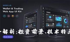 FRA虚拟币全解析：投资前景、技术特点