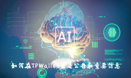 如何在TPWallet查看公告和重要信息