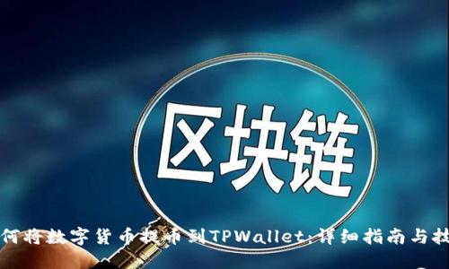 如何将数字货币提币到TPWallet：详细指南与技巧