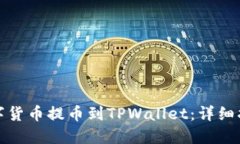 如何将数字货币提币到TPWallet：详细指