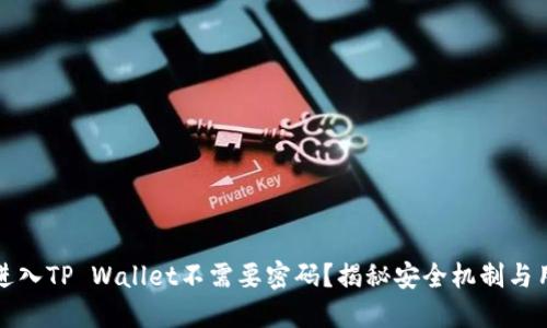 为什么进入TP Wallet不需要密码？揭秘安全机制与用户体验