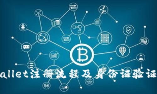 TPWallet注册流程及身份证验证详解