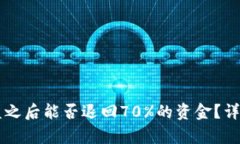 TPWallet被盗之后能否退回70%的资金？详