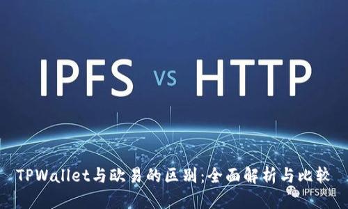 TPWallet与欧易的区别：全面解析与比较