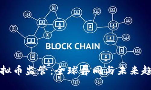 虚拟币监管：全球异同与未来趋势