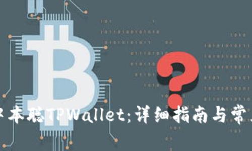 如何创建中本聪TPWallet：详细指南与常见问题解答