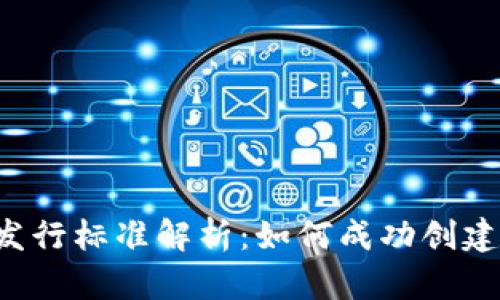 2023年虚拟币发行标准解析：如何成功创建和发行数字货币