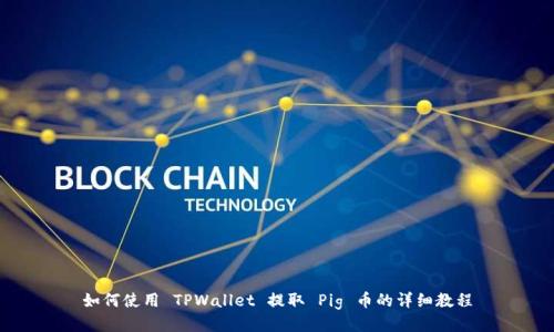 如何使用 TPWallet 提取 Pig 币的详细教程