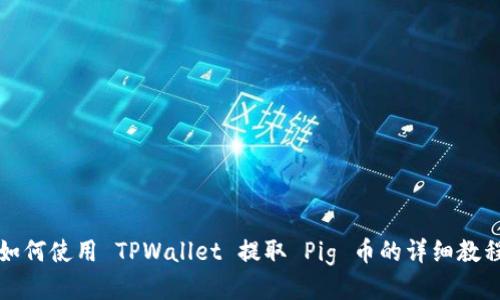 如何使用 TPWallet 提取 Pig 币的详细教程