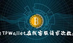 如何解决TPWallet在线客服请求次数超限