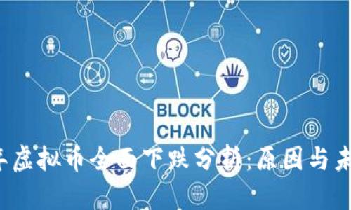 2023年虚拟币全面下跌分析：原因与未来展望