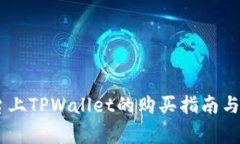 BTCS平台上TPWallet的购买指南与注意事项