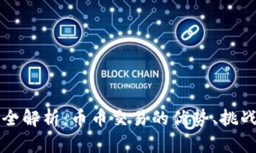 虚拟币交易全解析：币币交易的优势、挑战与未来趋势