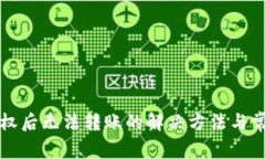 tpwallet授权后无法转账的解决方法与常