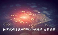 如何找回丢失的TPWallet地址：全面指南